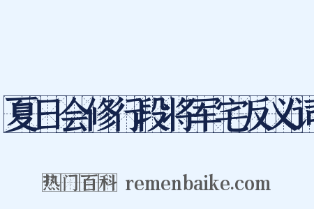 夏日会修行段将军宅反义词是什么意思的图片